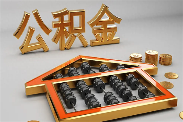 灌云代提公积金（代提取住房公积金）