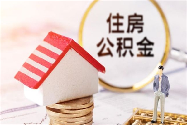 灌云代取公积金（代取住房公积金）