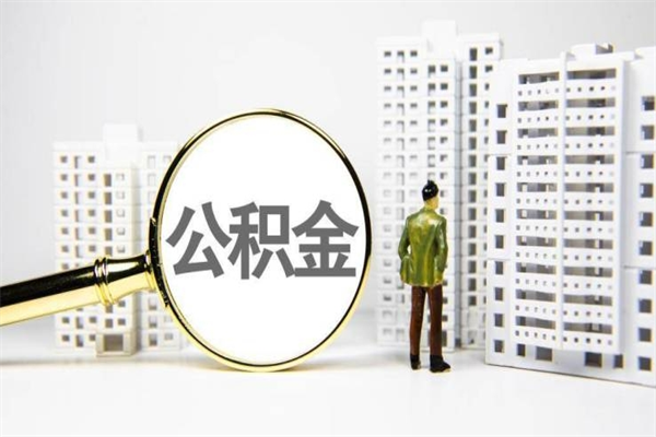 灌云离职后怎么提公积金提（离职后如何提取公积金的钱?）