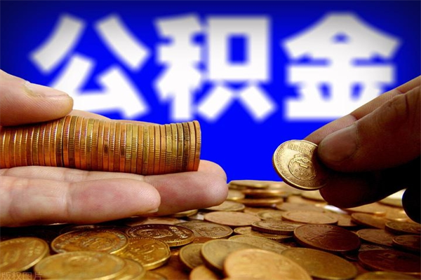 灌云辞职公积提取（辞职如何提取公积金帐户的钱）