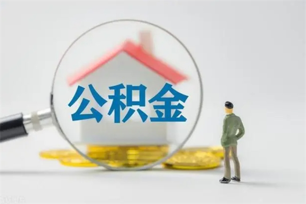 灌云公积金部分提条件（公积金条件提取）