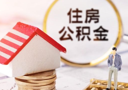 灌云住房公积金封存取出（公积金封存提取的后果）