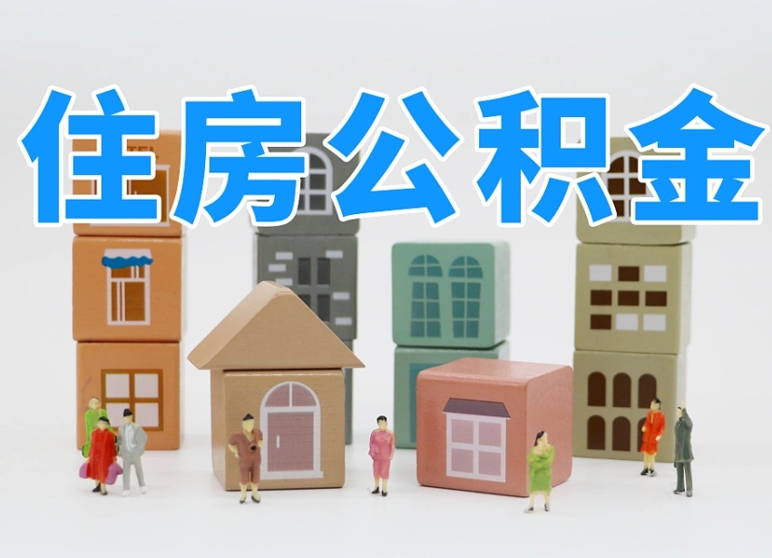 灌云离职后可以取出公积金么（离职了可以把住房公积金取出来吗）
