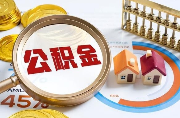 灌云公积金的取办理（取住房公积金流程）