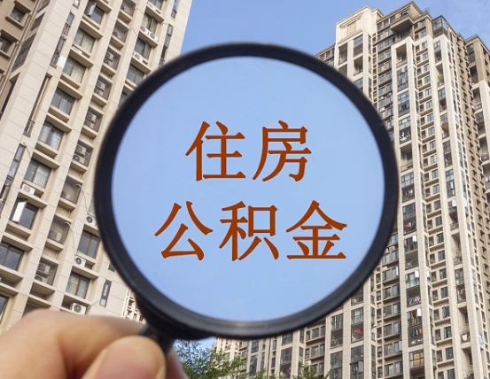 灌云的住房公积金怎么取出来（这么取住房公积金）