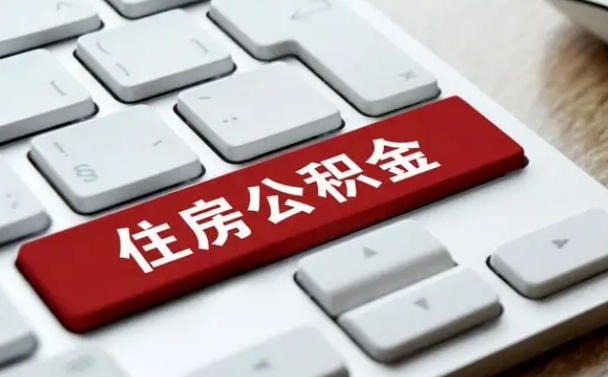 灌云租房公积金封存怎么提（公积金封存租房提取流程）