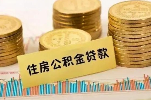 灌云离职后取住房公积金需要什么手续（离职后取住房公积金需要哪些资料）