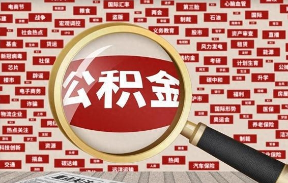 灌云公积金封存可以取吗（公积金封存可以提取公积金吗）